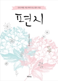 편지 - 감성 여행, 마음 따라 쓰는 필사 시집